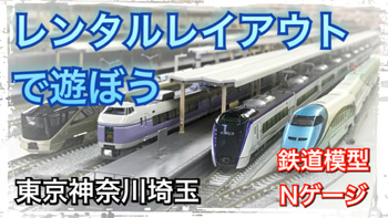 ☆レンタルレイアウトで遊ぼう！東京埼玉神奈川 鉄道模型Nゲージ